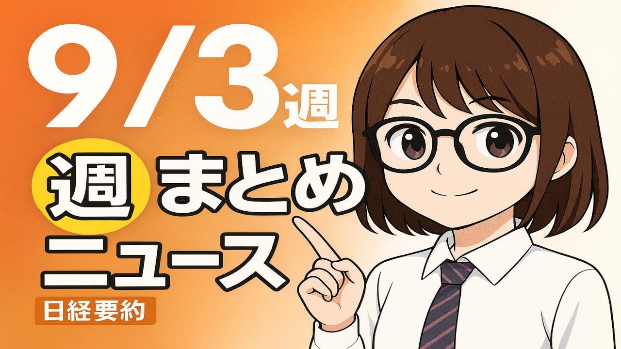 65分】日経ビジネス週刊12本まとめ｜2025年9月第3週