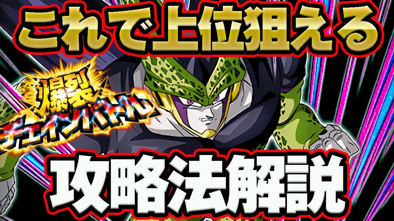 ドッカンバトル12 今回はこれが最適性 チェインバトル攻略解説 Dragonball Z Dokkan Battle Youtube
