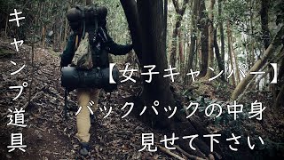 【キャンプ道具】野営女子キャンパーのバックパックの中身紹介