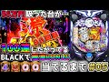 【P大工の源さん 超韋駄天BLACK】極源BONUS4500当てるまで ～36万円吸った台が100連したがっている～【パチンカスパパ＃95】