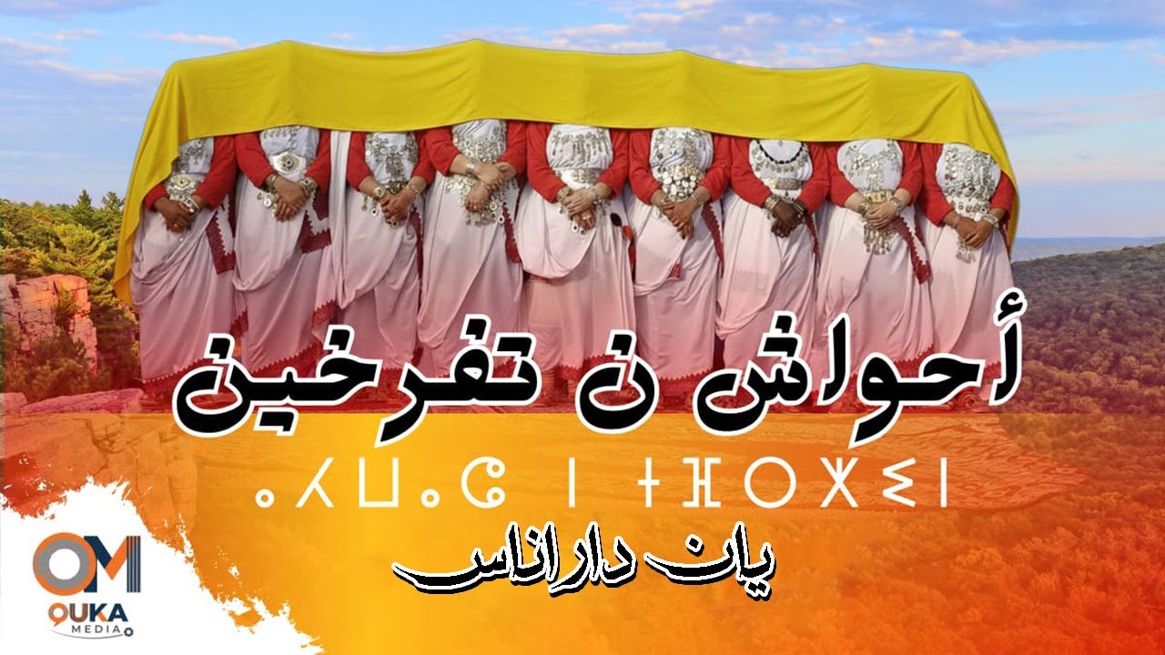 أحواش ن تفرخين - يان دار اناس | Ahwach N Tfrkhin - Yan Dar Inass