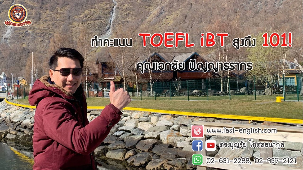 สัมภาษณ์คุณเอกชัย ปัญญาธรากร สอบ Toefl Ibt ได้คะแนน 101 Ibt - Youtube