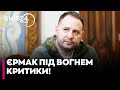 🤯ПРОБЛЕМИ З ЄРМАКОМ? У Вашингтоні НЕЗАДОВОЛЕНІ діями голови ОП — Politico повідомляє про НАПРУГУ!