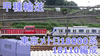 【甲種輸送】東京メトロ18000系18110編成