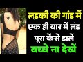 बच्चे दूर रहे - लड़की की गांड में अपना लिंग पूरा कैसे डालें | ladki ki gand kaise mare