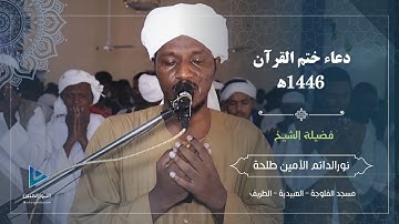 دعاء ختم القرآن الكريم كاملاً 1446ه‍ | تراويح ليلة 27 رمضان | الشيخ نورالدائم الأمين طلحة