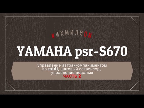 Yamaha Psr-S670 Часть 2 , Управление Midi, Шаговый Секвенсор, Педаль.