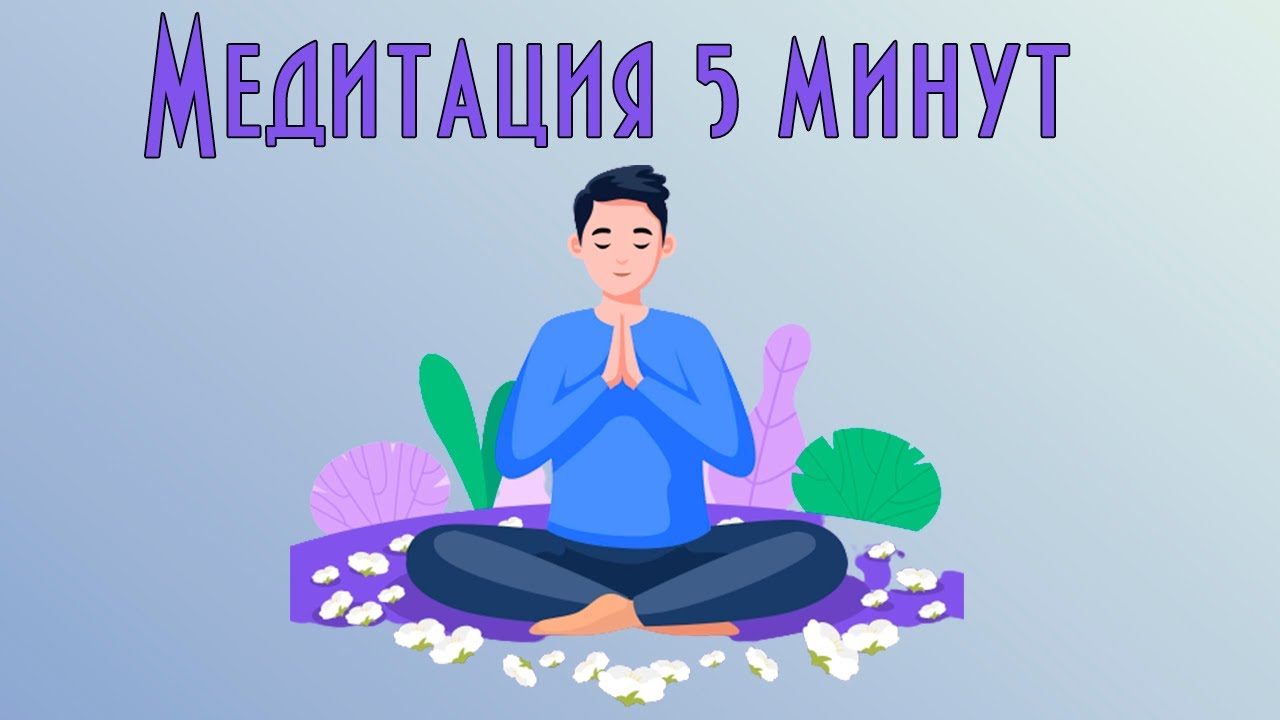 Медитация 5 минут. Утренняя медитация 5 минут. Утренняя медитация 5 минут для начинающих. Аудио медитация 5 минут. Утренняя медитация 5