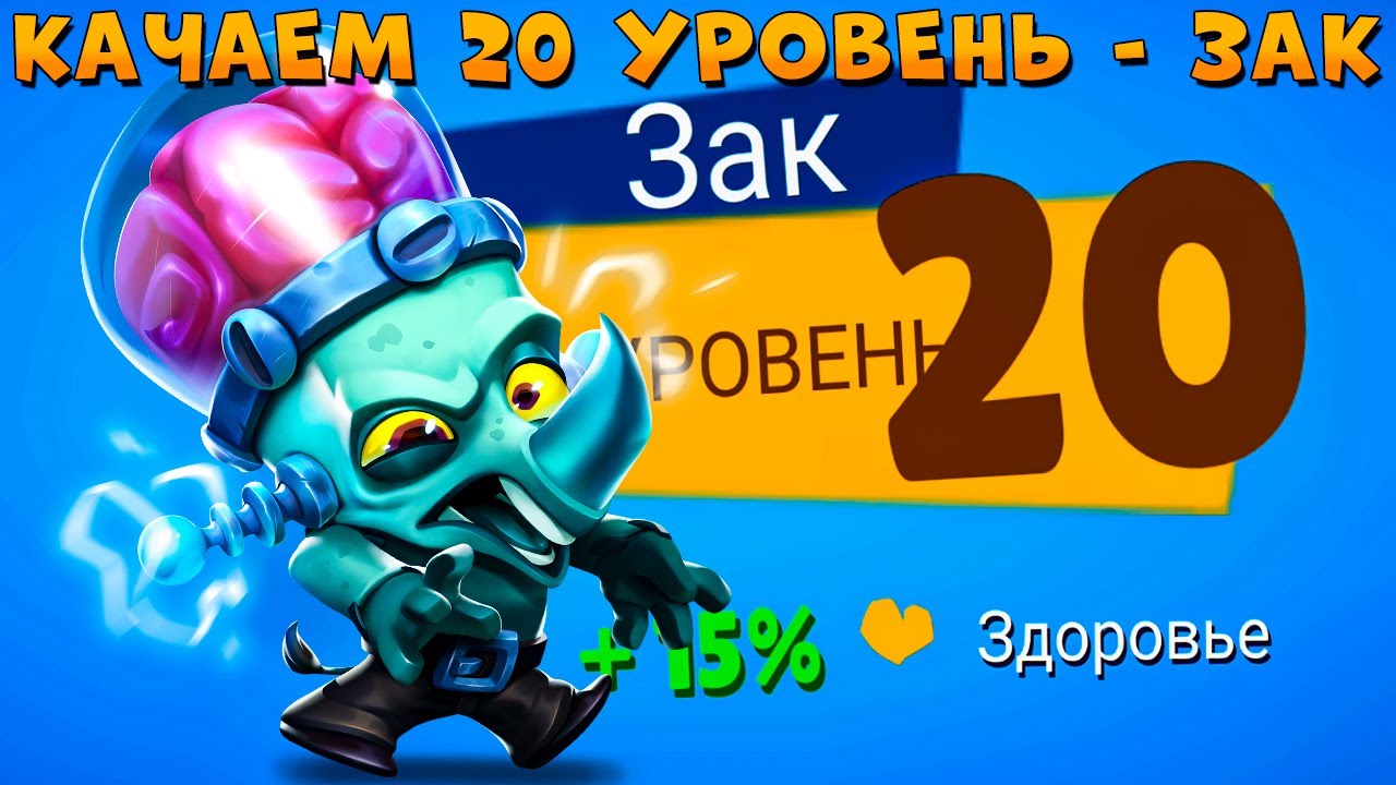 КАЧАЕМ 20 УРОВЕНЬ!!! ЗАКЕНШТЕЙН НОСОРОГ ЗАК В ИГРЕ ZOOBA