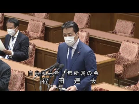 衆議院 2021年07月08日 議院運営委員会 #03 福田達夫（自由民主党・無所属の会）
