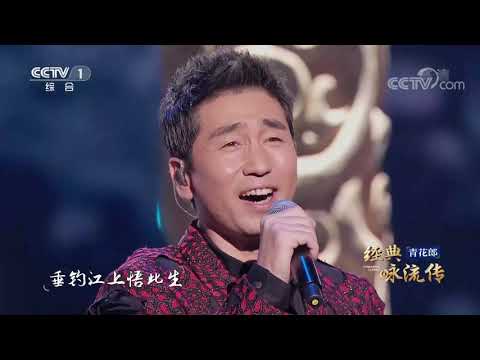 [经典咏流传第四季 纯享版]《沧浪行》 演唱：沙宝亮| CCTV