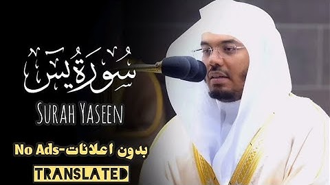 سورة يس كاملة مكتوبة ومترجمة للإنجليزية بصوت د. ياسر الدوسري | Surah Yaseen with English Translation