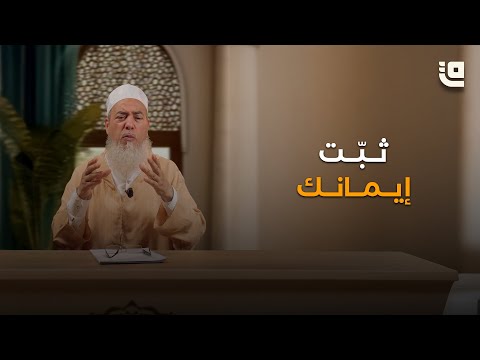 ما يكفيك لتثبيت إيمانك؟ #قاف_التفاعلية