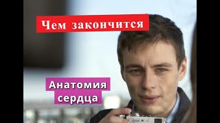 Анатомия сердца сериал ЧЕМ ЗАКОНЧИТСЯ Анонс