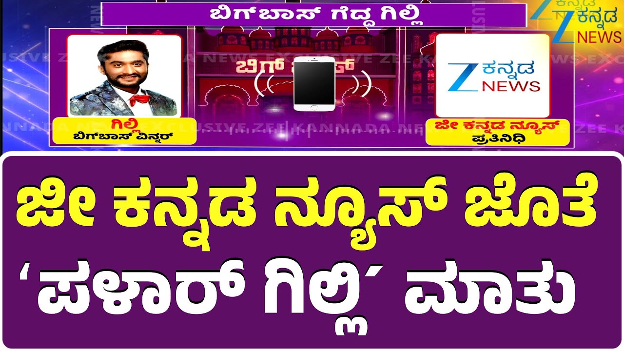 Gilli Bigg Boss Season 12 Winner | ʻಪಳಾರ್ ಗಿಲ್ಲಿʼಗೆ ಬಿಗ್ ಬಾಸ್ ಸೀಸನ್ 12ರ ಪಟ್ಟ