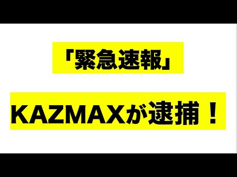 【緊急速報】KAZMAX逮捕！MDMA使用容疑だが本人は否定だが・・・カズマックス（kazmax）の薬物所持！沢尻えりかも逮捕！