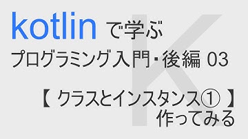kotlin入門・後編 03 【 クラスとインスタンス① 】作ってみる
