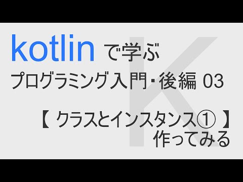 kotlin入門・後編 03 【 クラスとインスタンス① 】作ってみる