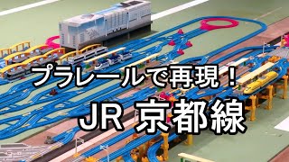 【プラレール】 プラレールで再現！JR 京都線（京都駅～大阪駅）