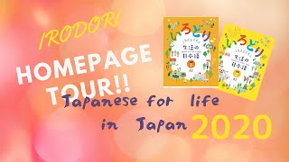 【2020 New release!】日本語教師といっしょに「いろどり」HPをチェック！【生活の日本語】