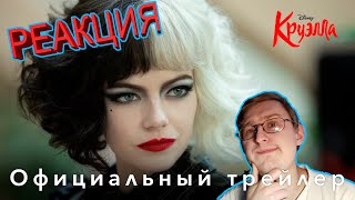 Круэлла - тизер-трейлер | Реакция Гидры