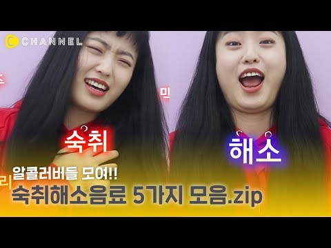   푸드 알콜러버들 모여 CU 편의점 숙취해소음료 5가지 모음 Zip 씨채널 푸드