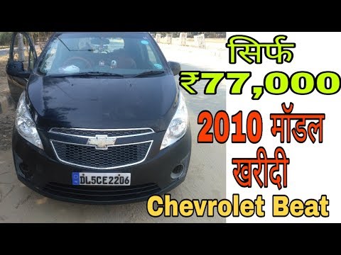 chevrolet-beat-i-purchase-in-cheap-price-,beat-2010-model-review-|-devmtr