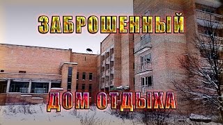 Заброшенный секретный Дом отдыха в Новой Москве