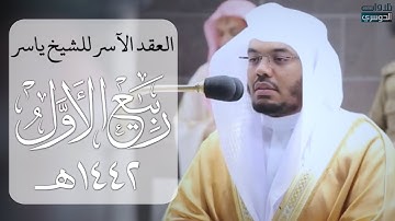 "العِقدُ الآسِرْ لتلاوات الشيخ ياسر الدوسري" | تلاوات شهر ربيع الأول ١٤٤٢هـ من الحرم المكي ✨