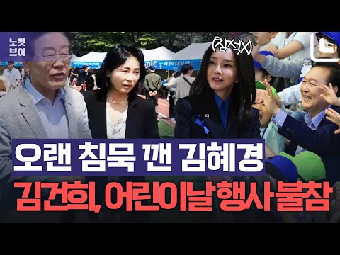 김혜경, 2년만에 공식 행보...김건희 여사, 어린이날 행사 불참 @cbs_nocut