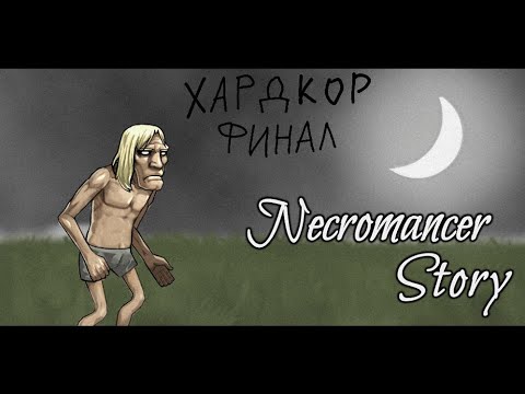 Видео: Necromancer Story Хардкор Финал