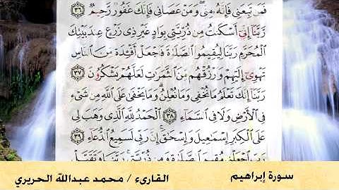 سورة إبراهيم من 35 - 41 للقارئ محمد الحريري