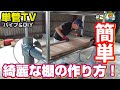 単管パイプ【ラボ金具で綺麗な棚の作り方】後編 #2 単管TV - 単管パイプや足場パイプ…