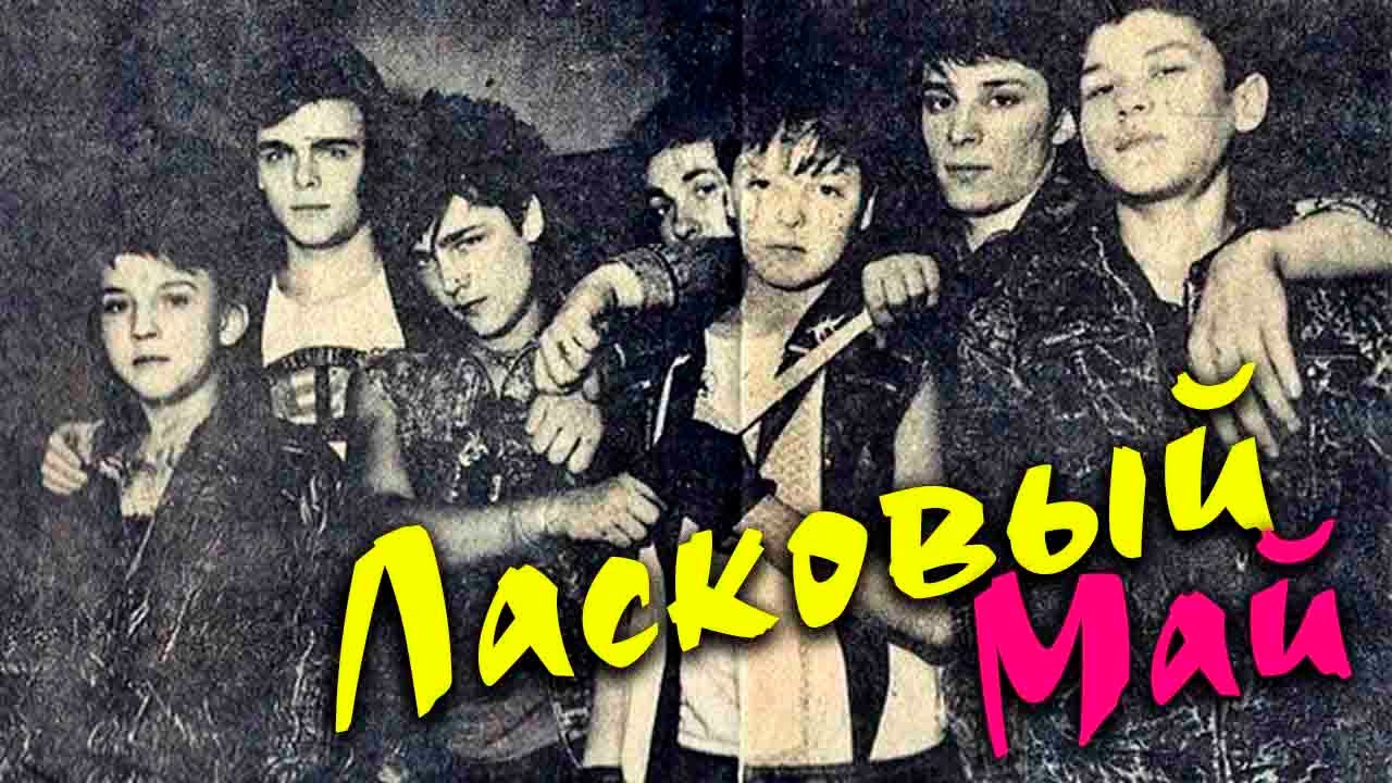 Ласковый май 90 х. Группа ласковый май. Ласковый май группа 90. Ласковый май 1989 год.