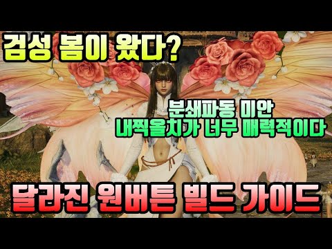 [아이온2] 다시한번 원버튼으로 빌드를 굴려본다!! 검성의 봄이 왔냐!? 새롭게 변한 검성! 바뀐빌드!