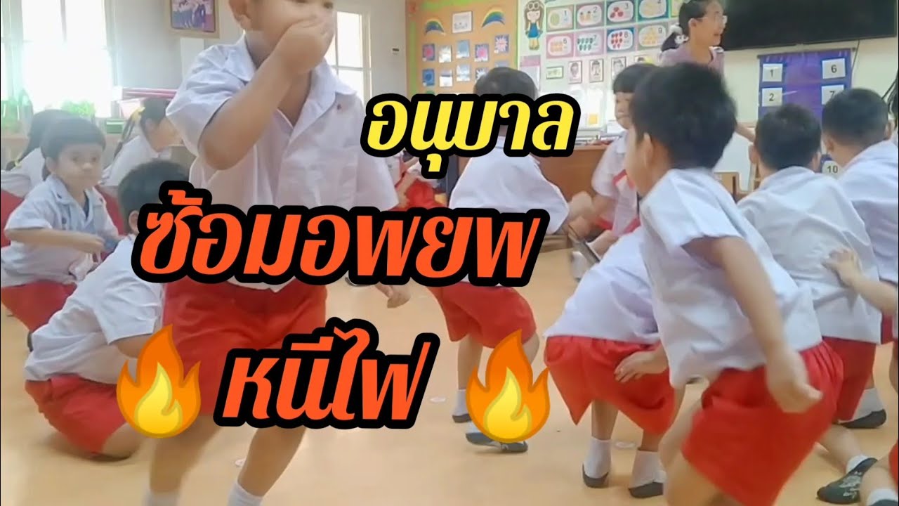 น้องอนุบาล..ซ้อมอพยพหนีไฟ🔥 @pimchannel8624   #school