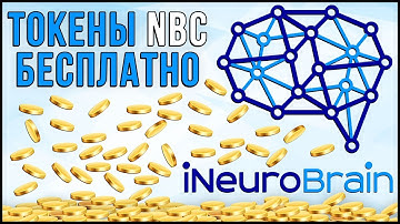 ЗАРАБОТОК КРИПТОВАЛЮТЫ НА BOUNTY КАМПАНИИ INEUROBRAIN