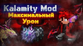 САМЫЙ БОЛЬШОЙ УРОН С CALAMITY MOD | ТЕРРАРИЯ | КАЛАМИТИ