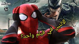 سبايدر مان و فينوم في فيلم واحد ؟ | تفاصيل الجزء الجديد لفيلم Spiderman ?