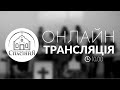 Он-лайн трансляція / Трансляція о 10:00 / Церква "Спасіння" Богуслав