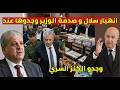 انهيار الوزير السابق سلال لن تصدق مادا وجدو عندو و نهاية اويحيى و فاجئهم الرئيس تبون
