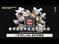 極真会館 第49回全日本空手道選手権大会 プロモーション