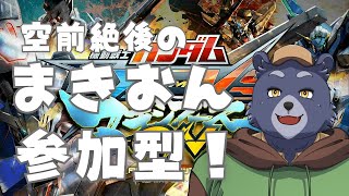 【EXVSMBON】まきおん参加型【がんばる】