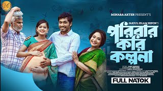 Poribar Kori Kolpona | পরিবার করি কল্পনা  | Jamil Hossain | Moonmoon Ahmed | New Bangla Natok 2023