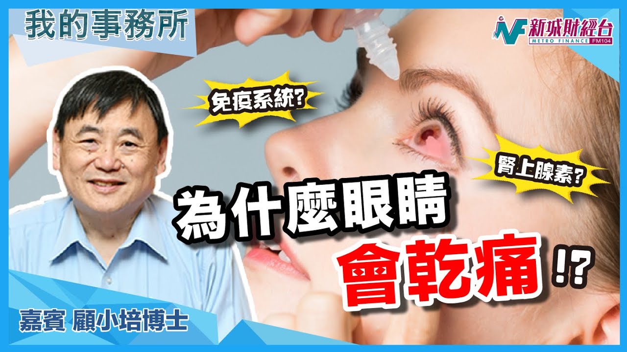 【我的事務所】眼睛乾澀？疼痛？原來是身體缺少了這樣物質！哪些健康食品有助改善？｜顧小培 劉婉芬