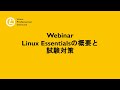 LPI試験対策シリーズ：Linux Essentialsの概要と試験対策