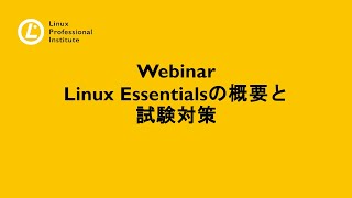 LPI試験対策シリーズ：Linux Essentialsの概要と試験対策