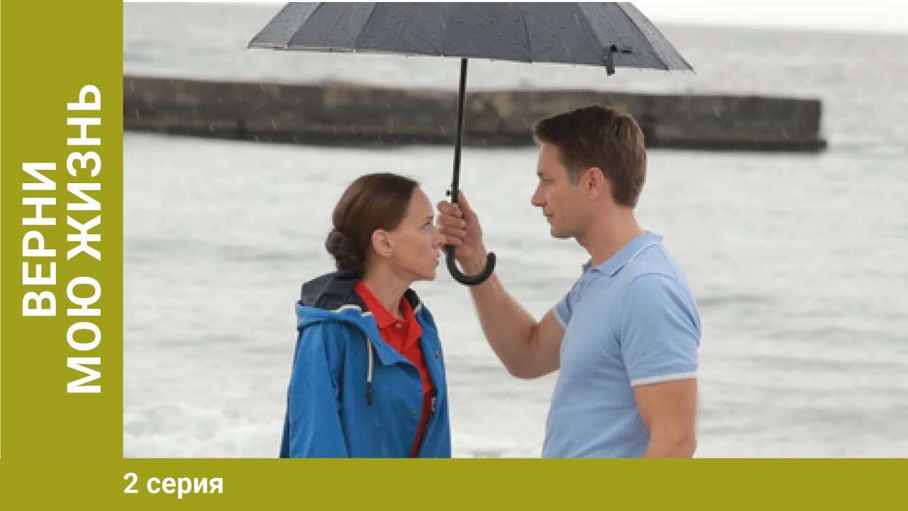 Верни мою жизнь. 2 серия. Мелодрама. Лучшие Сериалы YouTube