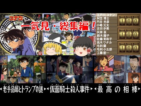 【一気見・総集編・ゆっくり実況】名探偵コナン/最高の相棒/老手品師とトランプの謎/仮面騎士殺人事件/レトロゲーム/プレステ版/ミステリー/アドベンチャーゲーム/推理/PS/ゲーム実況