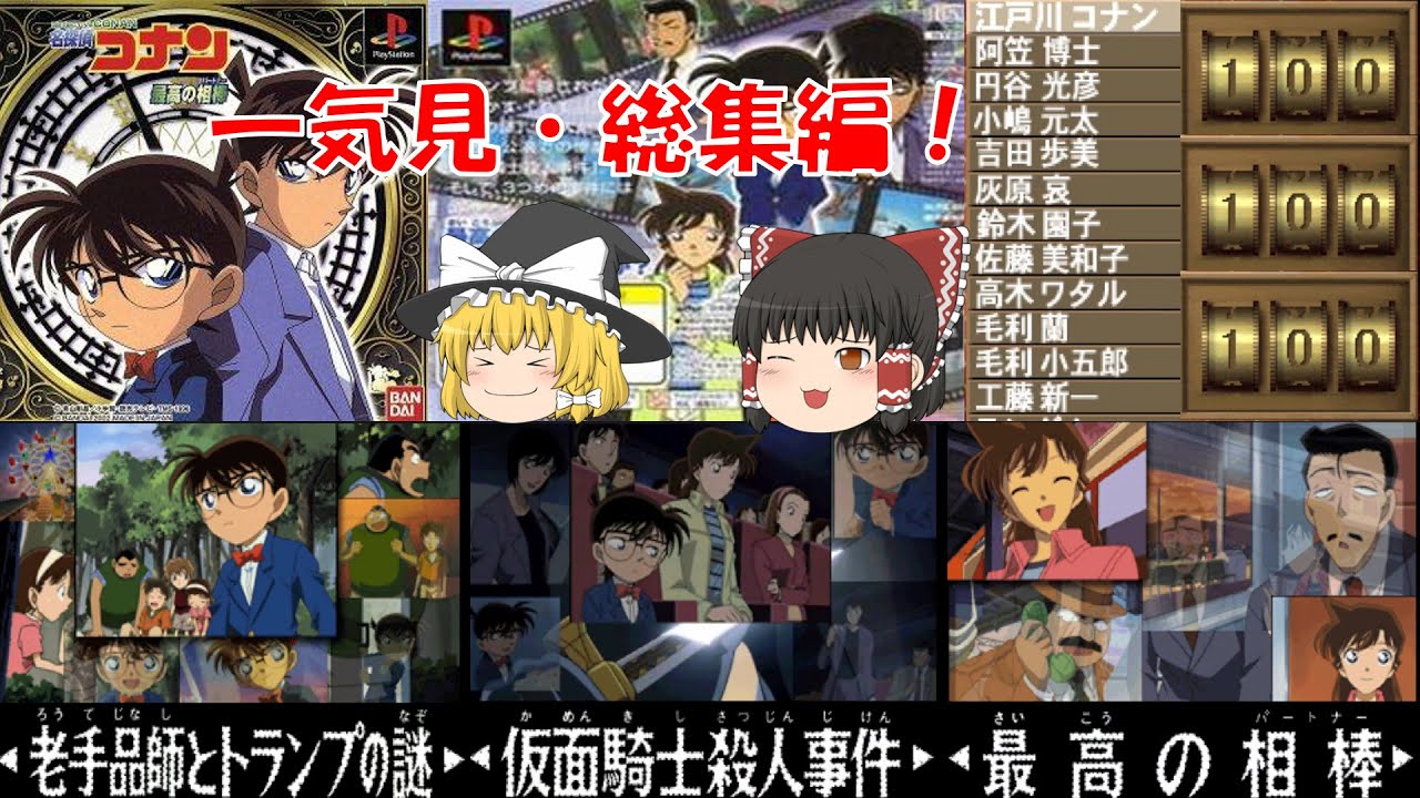 【一気見・総集編・ゆっくり実況】名探偵コナン/最高の相棒/老手品師とトランプの謎/仮面騎士殺人事件/レトロゲーム/プレステ版/ミステリー/アドベンチャーゲーム/推理/PS/ゲーム実況